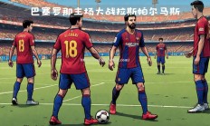 江南体育-拉斯帕尔马斯主场战胜格拉纳达，重返胜利轨道