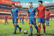 江南体育-激战不止！欧国联半决赛赛场内外火花四射