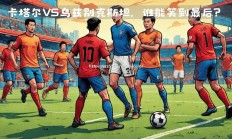 江南体育-河北华夏幸福作客挑战深圳佳兆业，谁将笑到最后？