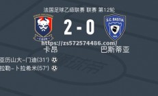 江南体育-卡昂主场迎战巴黎,蓄力一战