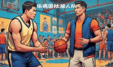 江南体育-伤病情况：球队阵容备受伤病困扰