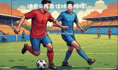 江南体育-集锦：德甲本轮最佳进球评选