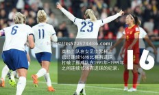 江南体育-英格兰女足横扫挪威队，斩获胜利