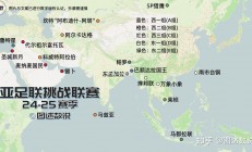 江南体育-亚洲俱乐部比赛竞争激烈，球场烽火连连