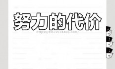 江南体育-力求最好成绩，奋力拼搏不放弃