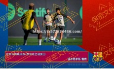 江南体育-巴塞罗那传奇球星助力球队逆转，帮助球队获胜