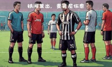 江南体育-尤文图斯中场持续低迷，球队欧冠资格岌岌可危