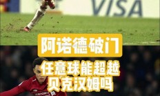 江南体育-利物浦客场击败富勒姆，延续不败