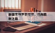 江南体育-新疆客场罗勒福建，迈向胜利之路