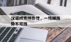 江南体育-汉诺威客场告捷，一路顺风势不可挡