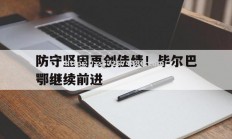 江南体育-防守坚固再创佳绩！毕尔巴鄂继续前进