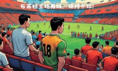 江南体育-罗马主场不敌乌迪内斯，陷入不败纪录