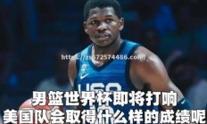 江南体育-篮球世界杯决赛即将打响，各国球迷激情备战