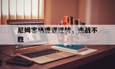 江南体育-尼姆客场遭遇逆转，连战不胜