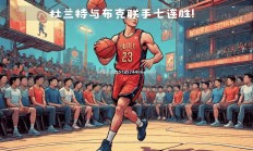 江南体育-湖人队将迎战太阳，主场作战信心不容小觑