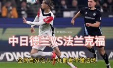 江南体育-法兰克福战平对手，保持不败状态