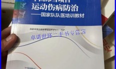 江南体育-队医发现：球员常见伤病原因及预防方法