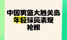 江南体育-国内豪门球队实力抢眼，力争胜利
