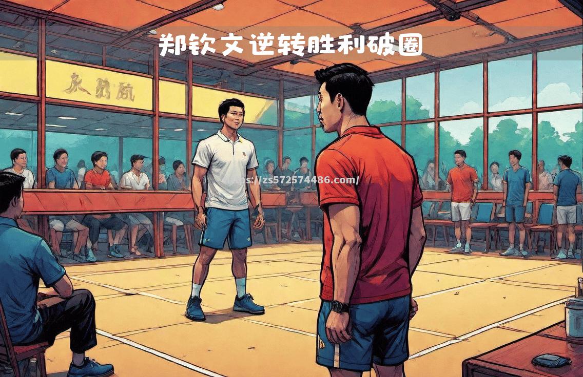 集贝联队战胜对手，实现逆转胜利