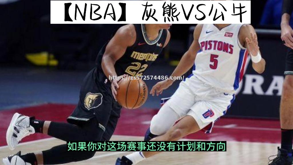 公牛击败灰熊，拉文全面发挥砍下三双领队获胜