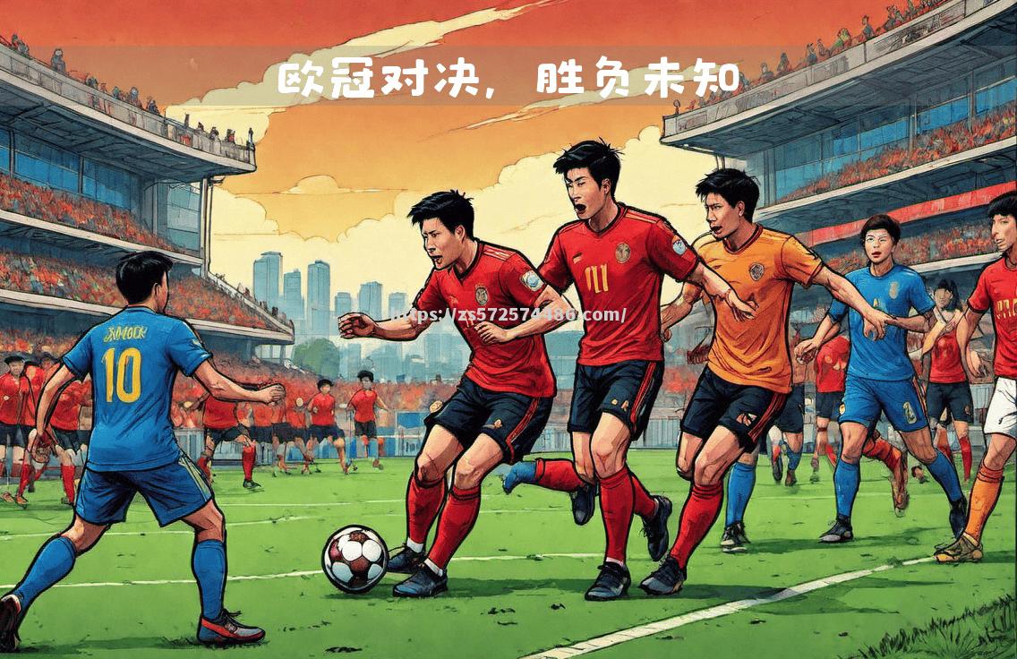 欧预赛胜负悬念揭晓：关键时刻胜负天平