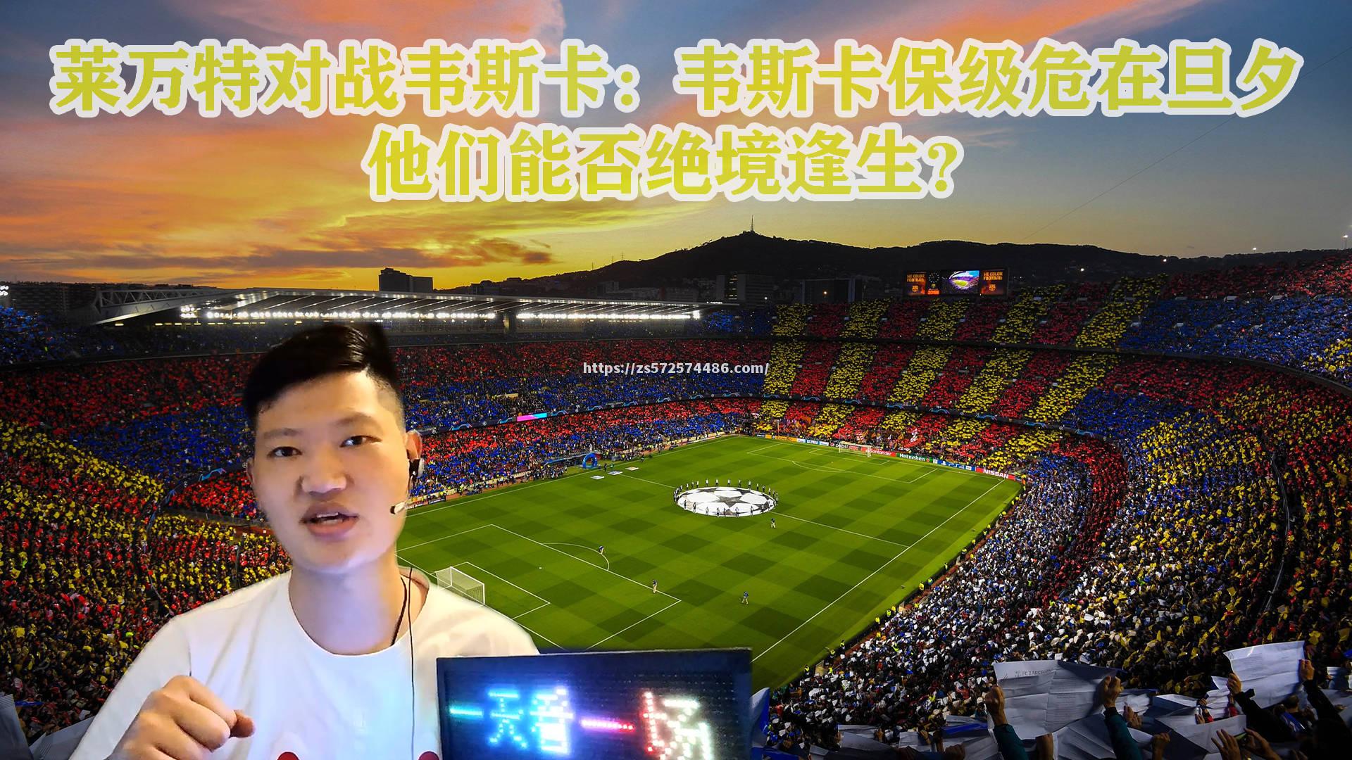 韦斯卡主场失利，保级压力持续加大