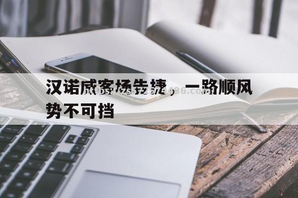 汉诺威客场告捷，一路顺风势不可挡