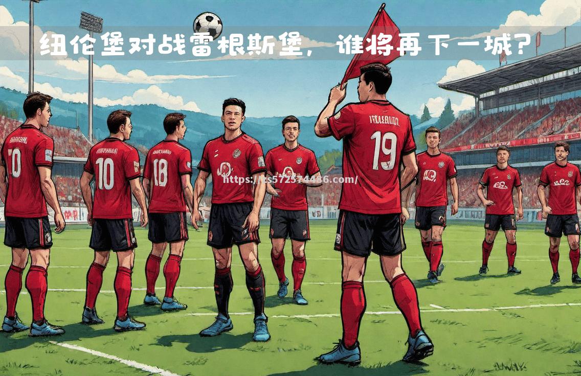 奥地利联赛：纽伦堡取得宝贵客场胜利