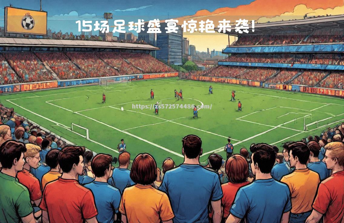 决胜时刻即将到来，足球精彩纷呈