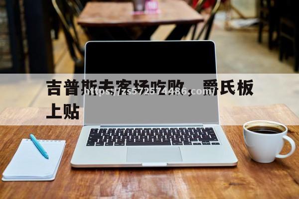 吉普斯夫客场吃败，爵氏板上贴