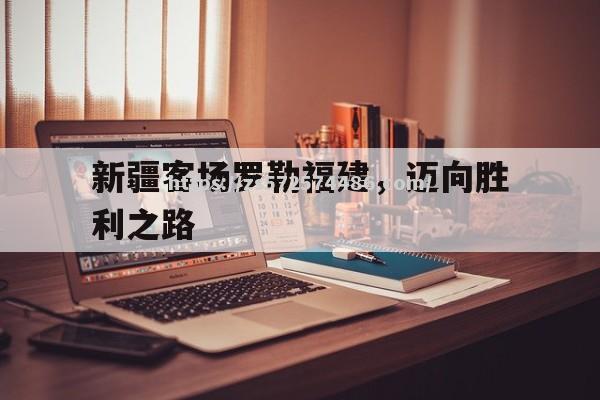 新疆客场罗勒福建，迈向胜利之路