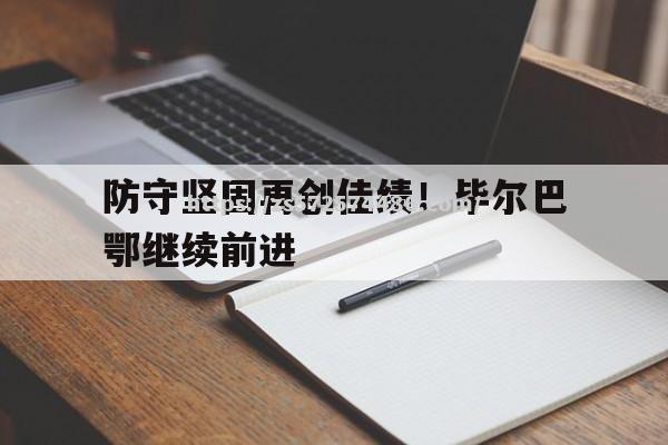 防守坚固再创佳绩！毕尔巴鄂继续前进