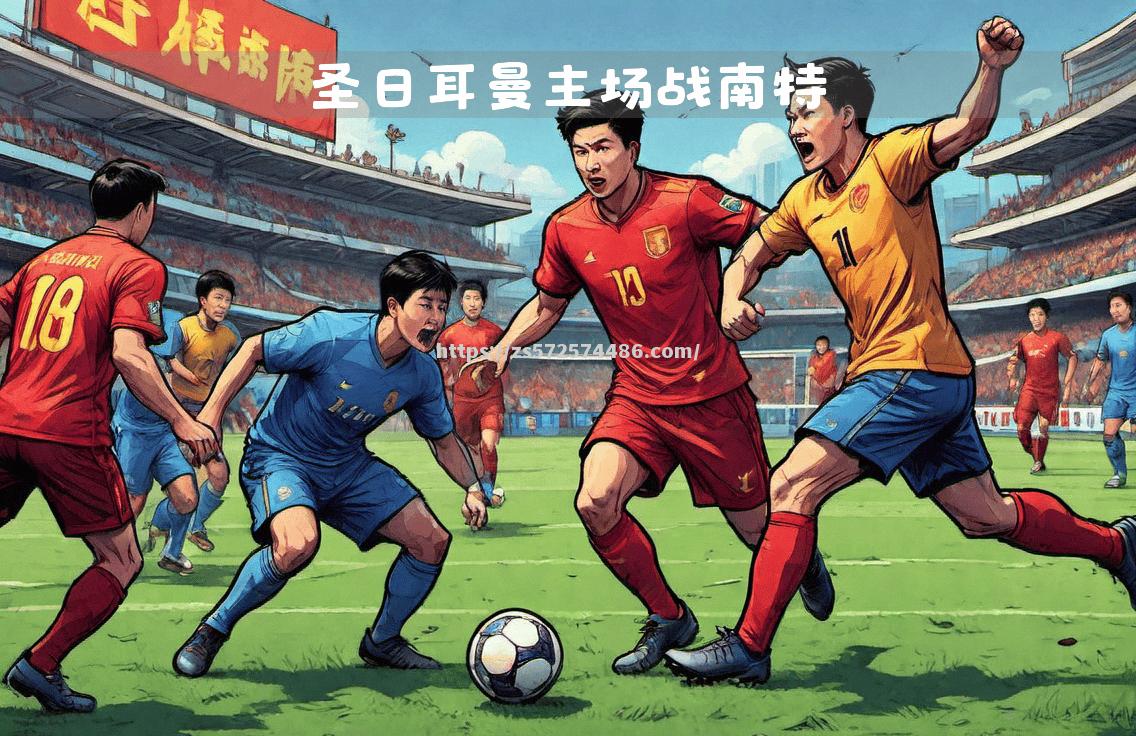 南特主场逆转热刺，轻松晋级八强