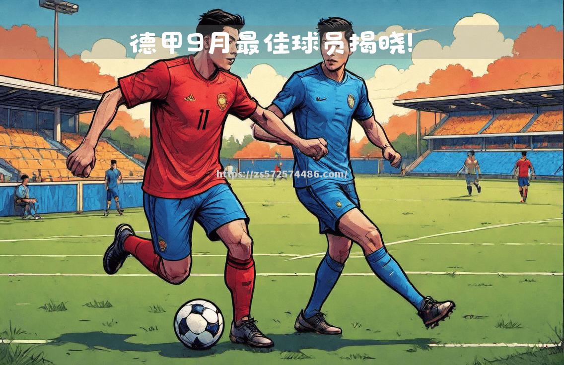 集锦：德甲本轮最佳进球评选