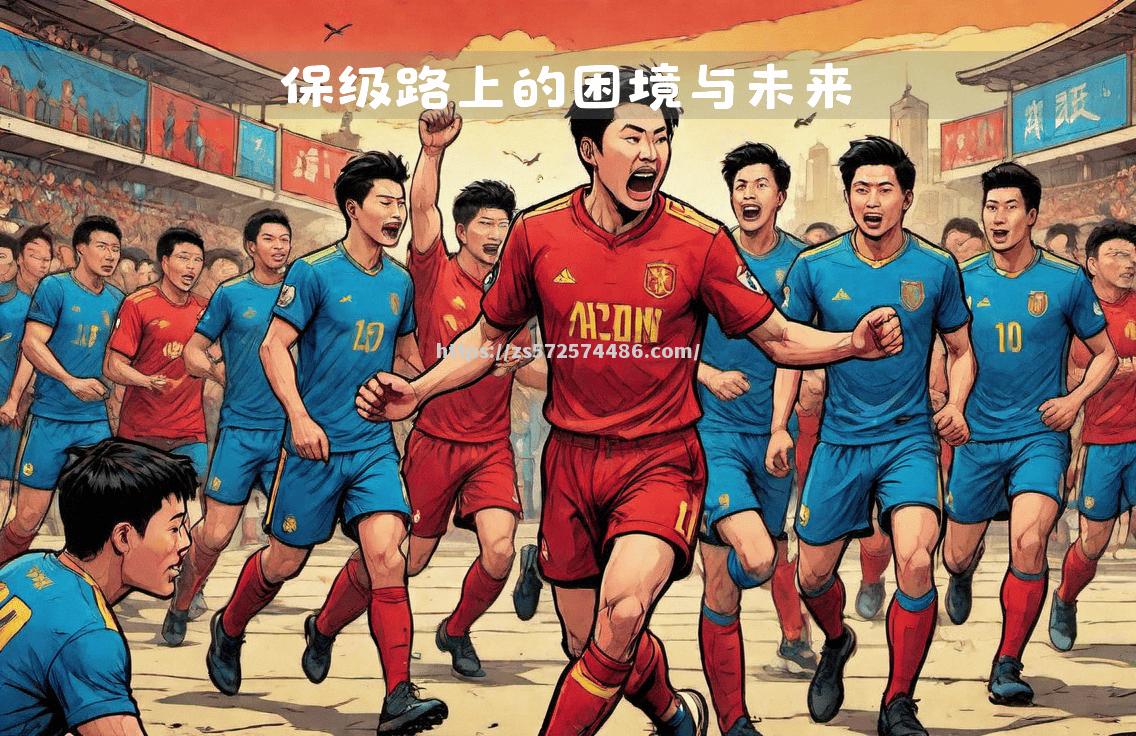 拉科鲁尼亚屡战屡败，保级之路曲折