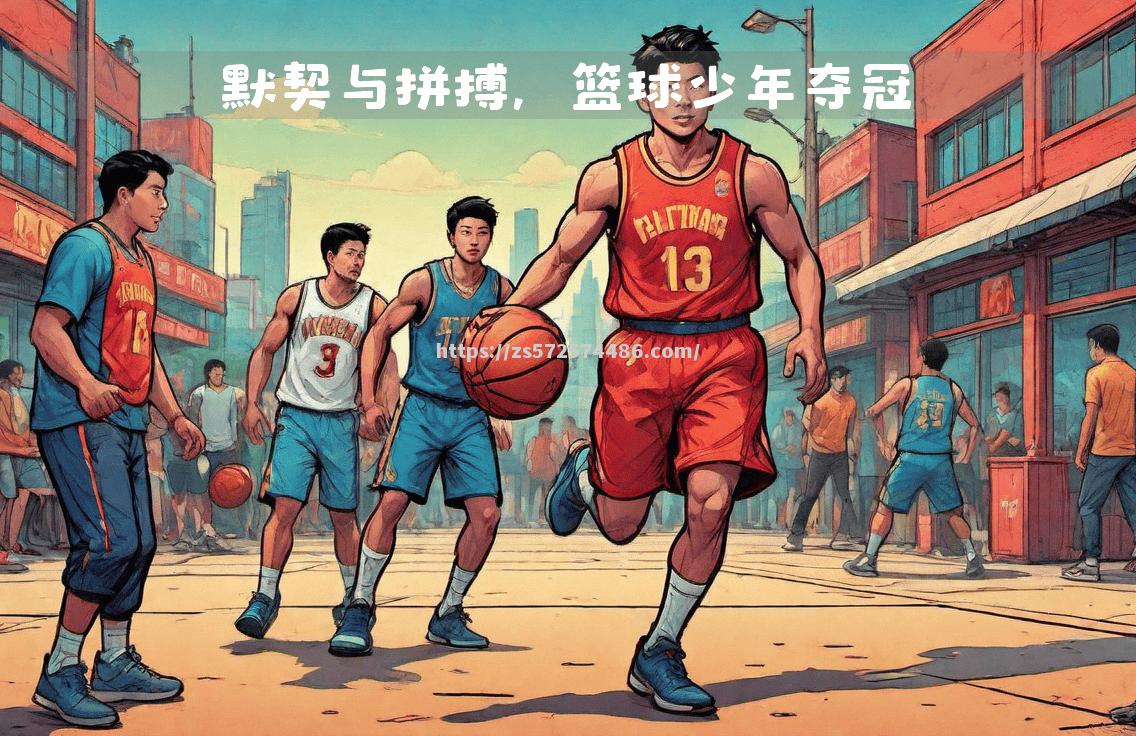 球员们在篮球比赛中的奋勇拼搏精神
