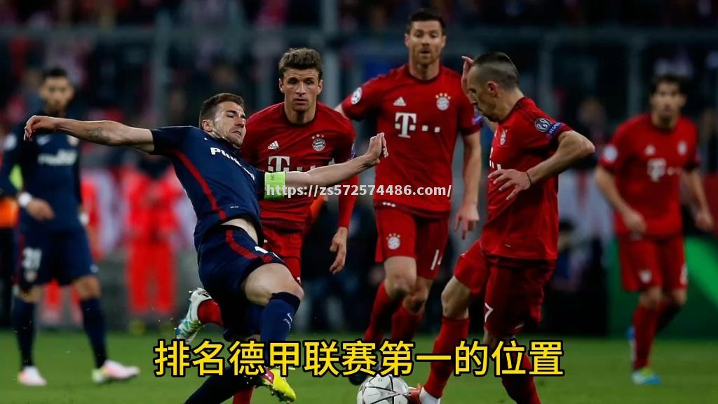 拜仁慕尼黑战胜云达不莱梅领跑德甲