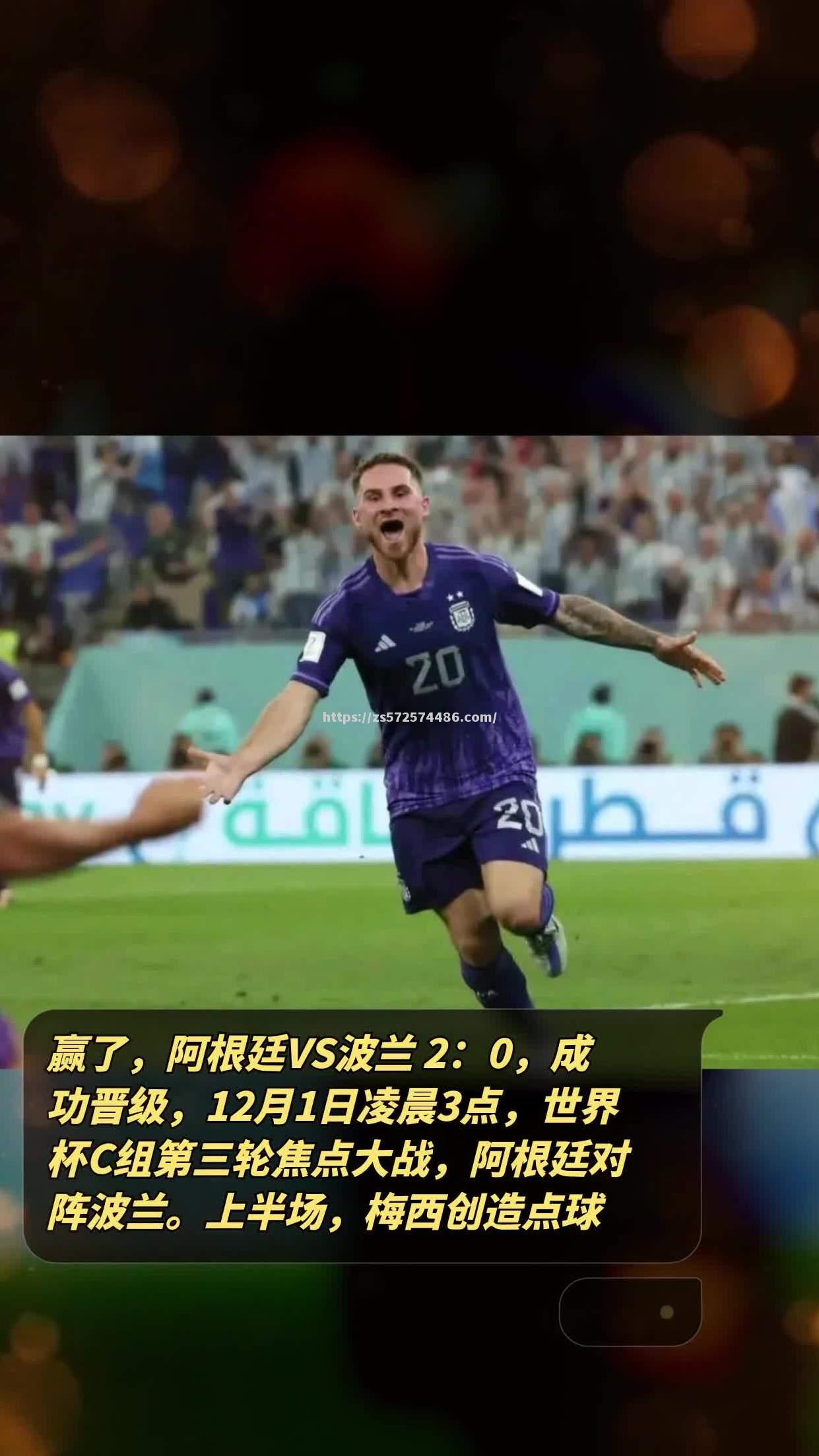 阿根廷力克法国，成功晋级八强