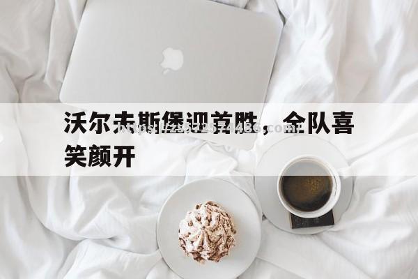 沃尔夫斯堡迎首胜，全队喜笑颜开