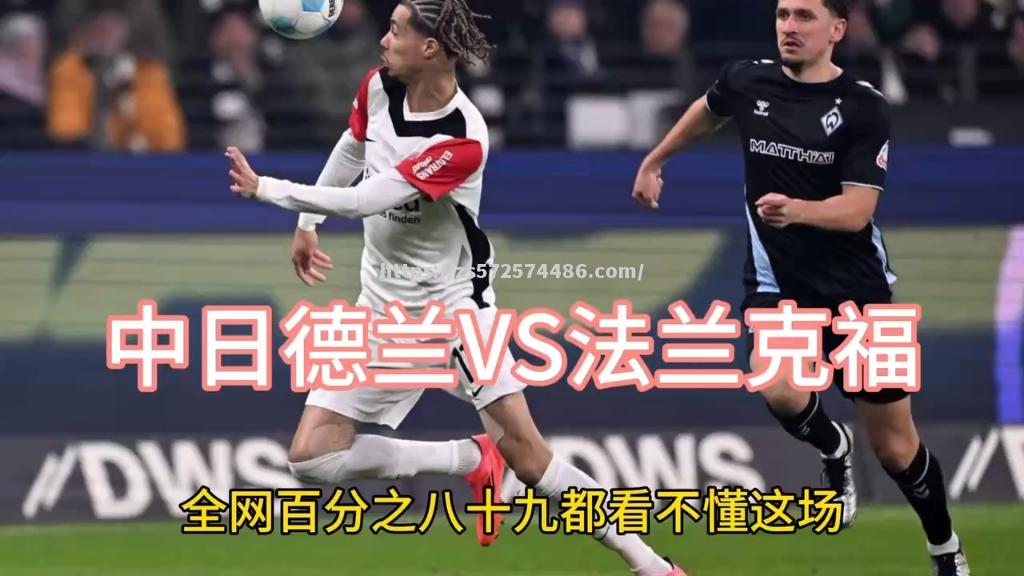 法兰克福战平对手，保持不败状态