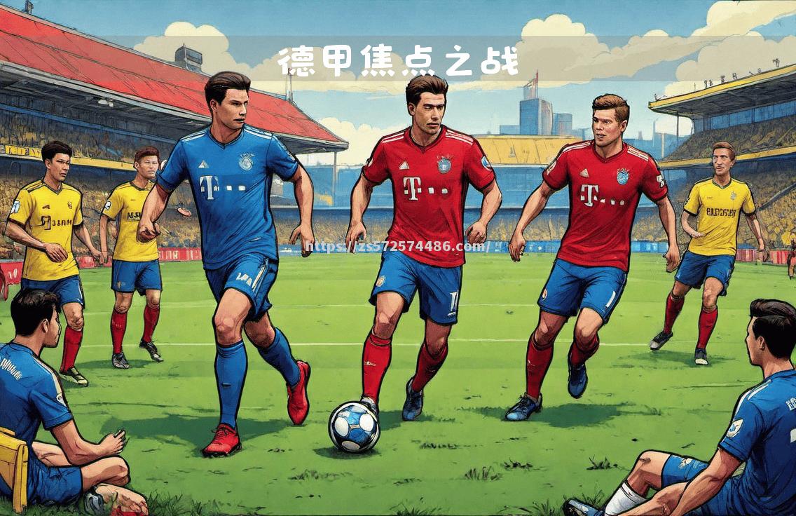 德甲焦点之战:多特蒙德主场-不敌莱比锡