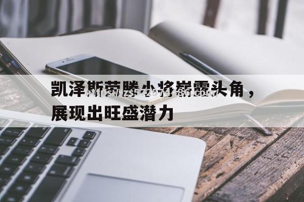 凯泽斯劳滕小将崭露头角，展现出旺盛潜力
