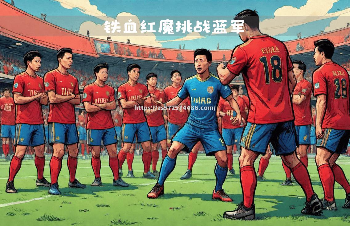 红队与蓝队的对抗再次点燃球迷的热情