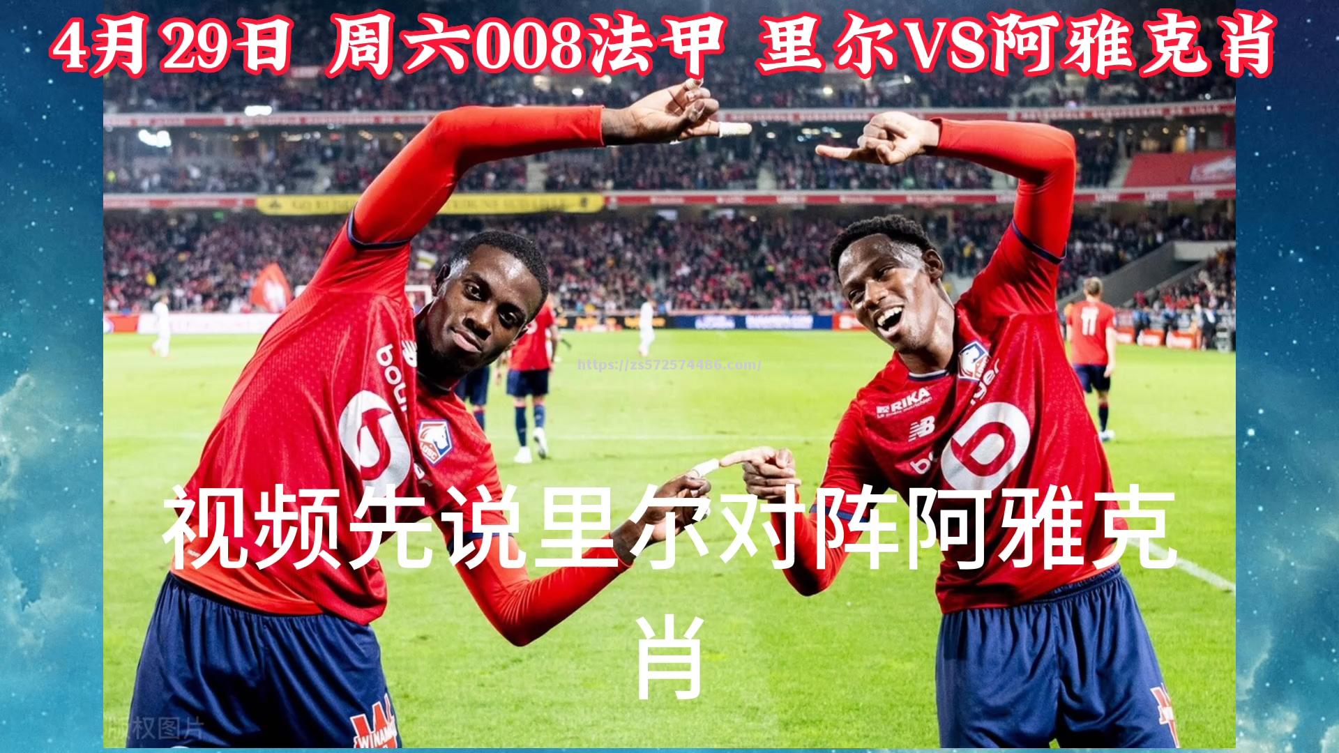 阿雅克肖队连胜在握，法甲榜上略显领先