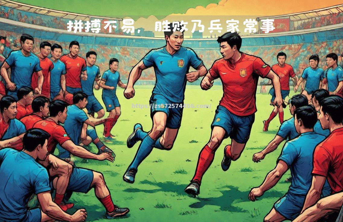 高强度足球比赛中球员拼尽全力争胜