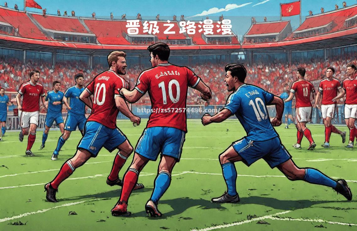 阿贾克斯擒首位晋级，土耳其球员火爆表现
