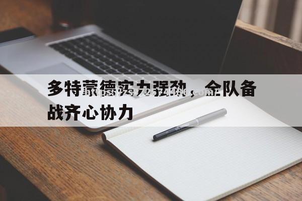 多特蒙德实力强劲，全队备战齐心协力