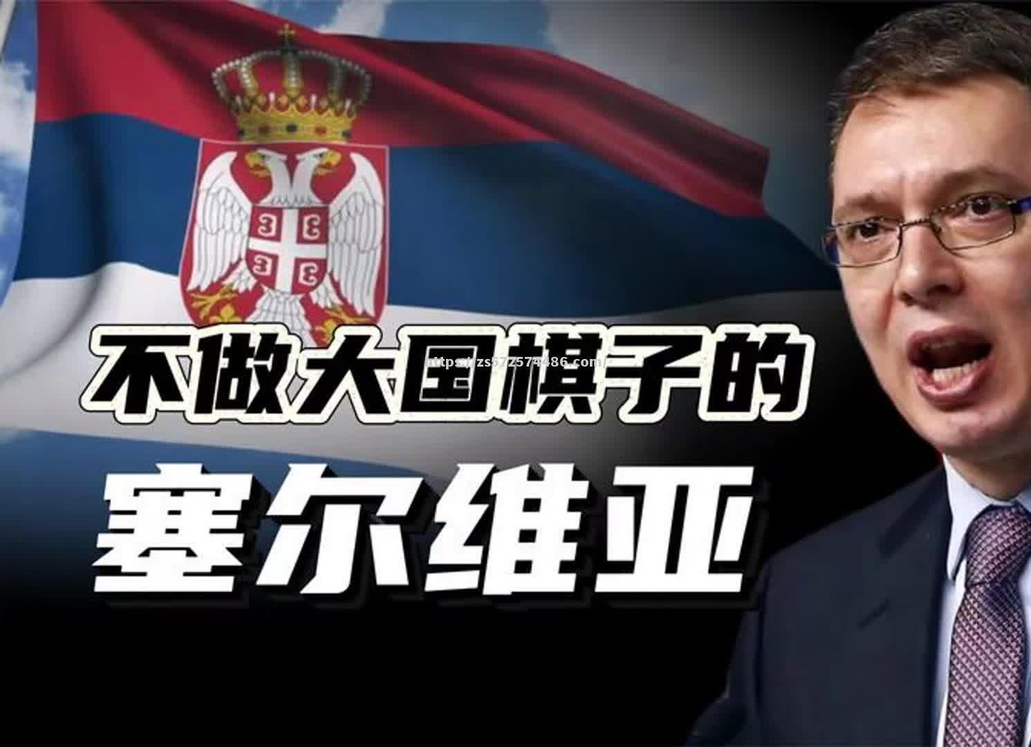 竞争激烈！乌克兰队与塞尔维亚队战成平局